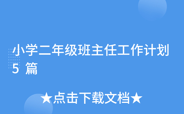 小开云kaiyun(中国)二年级班主任工作计划5篇