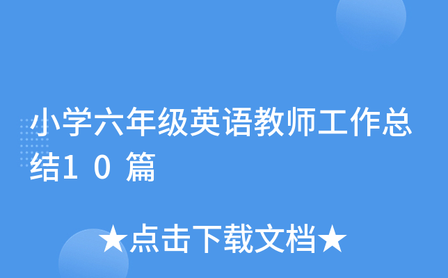 СW(xu)꼉(j)ӢZ(y)̎Y(ji)10ƪ
