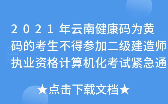 2021年云南健康码为黄码的考生不得参加二级建造师执业资格计算机化考试紧急通知
