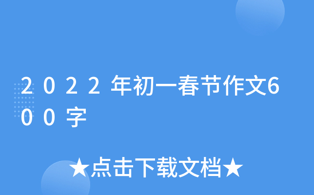 2022年初一春节作文600字