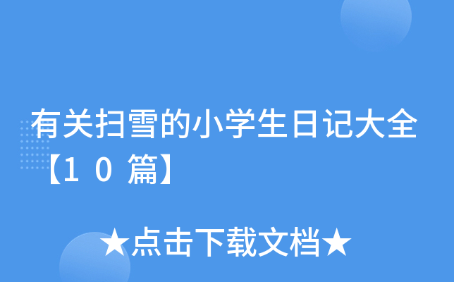 P(gun)ѩСW(xu)ӛȫ10ƪ