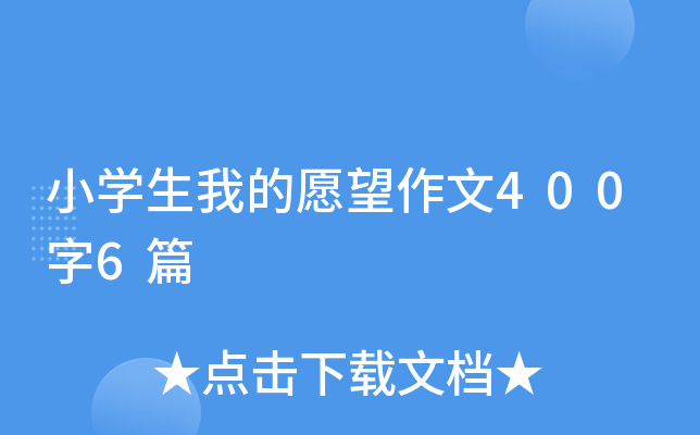 小开云kaiyun(中国)生我的愿望作文400字6篇