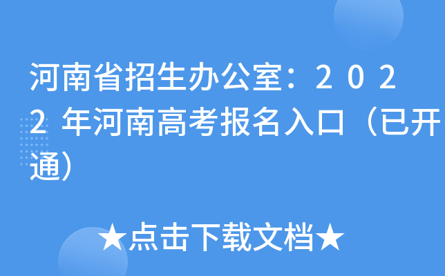 河南省招生办公室：2022年河南高考报名入口（已开通）