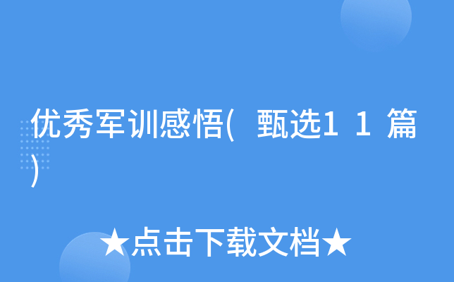 优秀军训感悟(甄选11篇)