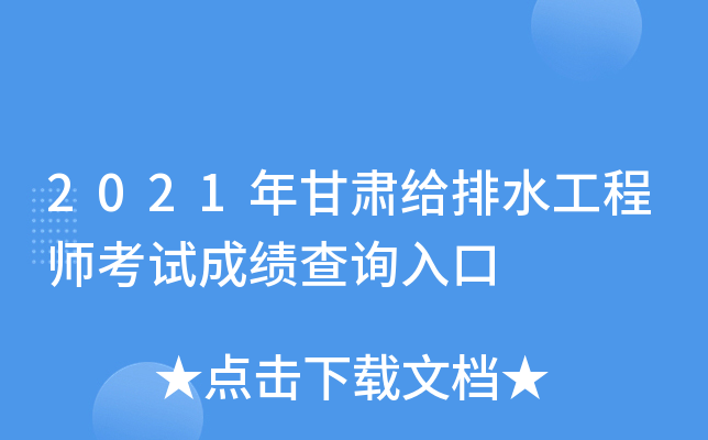 2021年甘肃给排水工程师考试成绩查询入口