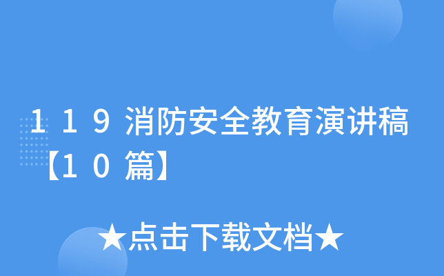 119消防安全教育演讲稿【10篇】