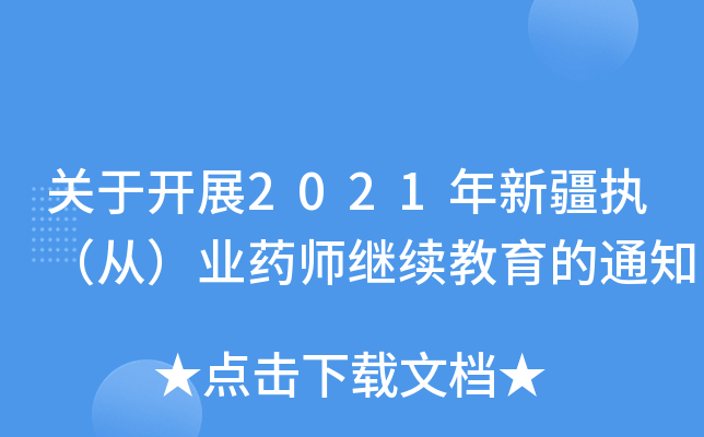 P_չ2021½(zh)ģI(y)ˎ^m(x)֪ͨ