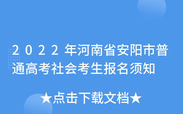 2022年河南省安阳市普通高考社会考生报名须知