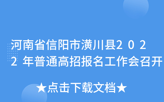 河南省信阳市潢川县2022年普通高招报名工作会召开