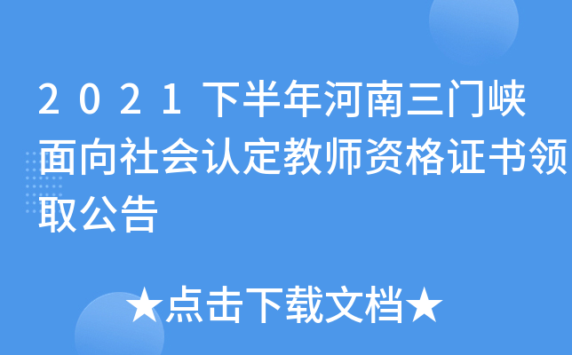 2021下半年河南三门峡面向社会认定教师资格证书领取公告