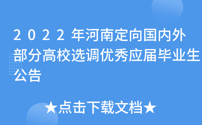 2022年河南定向国内外部分高校选调优秀应届毕业生公告