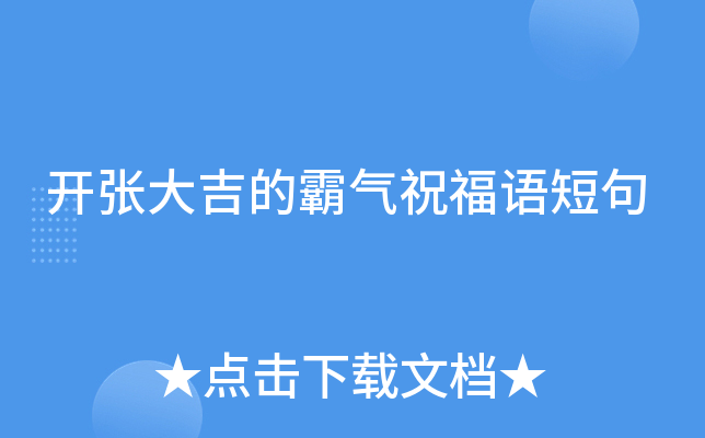 开张大吉的霸气祝福语短句