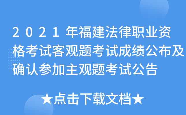 2021年福建法律职业资格考试客观题考试成绩公布及确认参加主观题考试公告