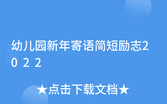 幼儿园新年寄语简短励志2022