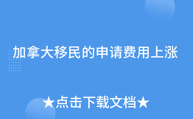加拿大移民的申请费用上涨
