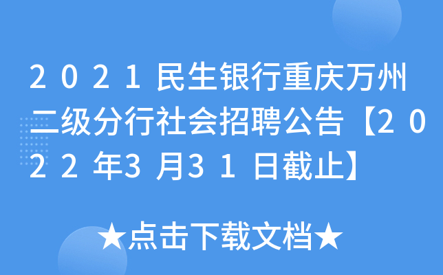 2021民生银行重庆万州二级分行社会招聘公告【2022年3月31日截止】
