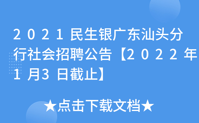 2021民生银广东汕头分行社会招聘公告【2022年1月3日截止】
