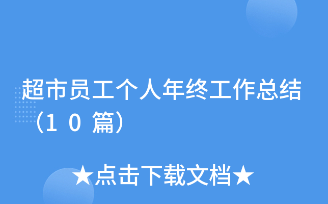 超市员工个人年终工作总结（10篇）