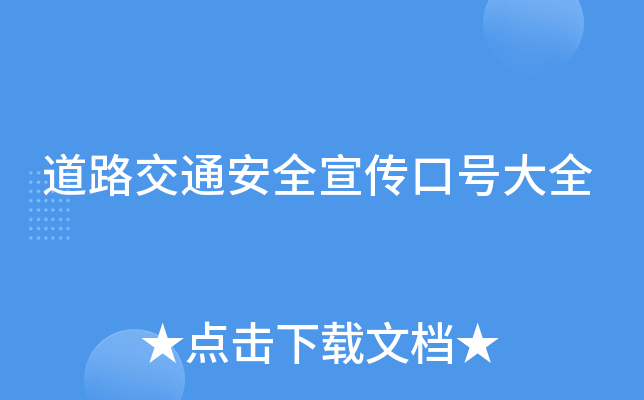 道路交通安全宣传口号大全