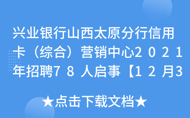 兴业银行山西太原分行信用卡（综合）营销中心2021年招聘78人启事【12月31日截止】