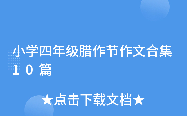 小开云kaiyun(中国)四年级腊作节作文合集10篇