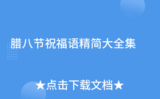腊八节祝福语精简大全集