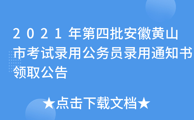 2021年第四批安徽黄山市考试录用公务员录用通知书领取公告