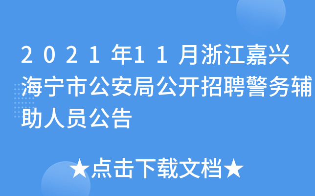 2021年11月浙江嘉兴海宁市公安局公开招聘警务辅助人员公告