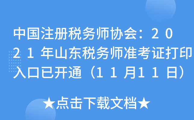 中国注册税务师协会：2021年山东税务师准考证打印入口已开通（11月11日）