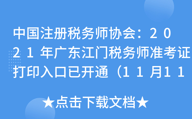 中国注册税务师协会：2021年广东江门税务师准考证打印入口已开通（11月11日）