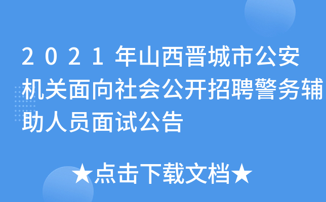 2021年山西晋城市公安机关面向社会公开招聘警务辅助人员面试公告