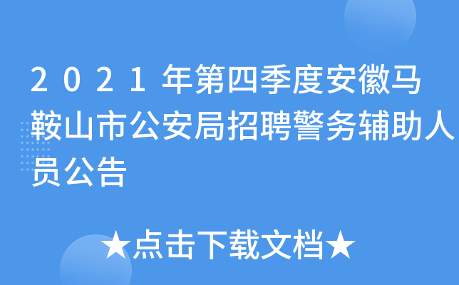 2021年第四季度安徽马鞍山市公安局招聘警务辅助人员公告
