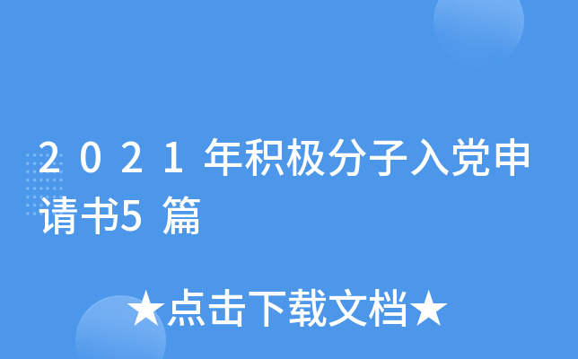 2021年积极分子入党申请书5篇