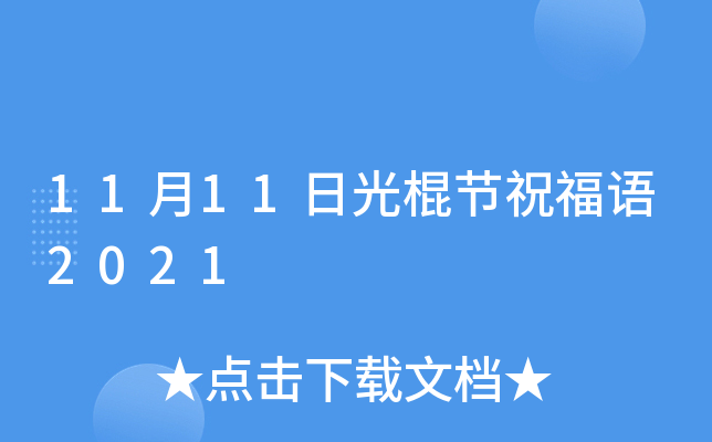 11月11日光棍节祝福语2021