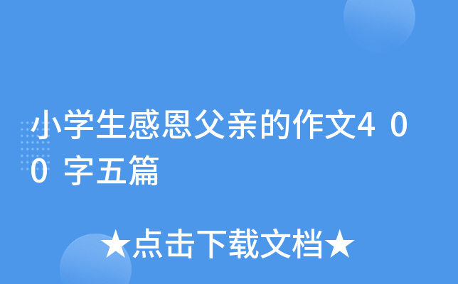 小开云kaiyun(中国)生感恩父亲的作文400字五篇