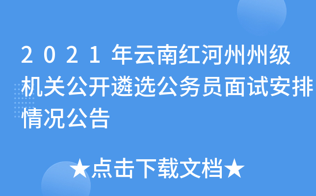 2021年云南红河州州级机关公开遴选公务员面试安排情况公告