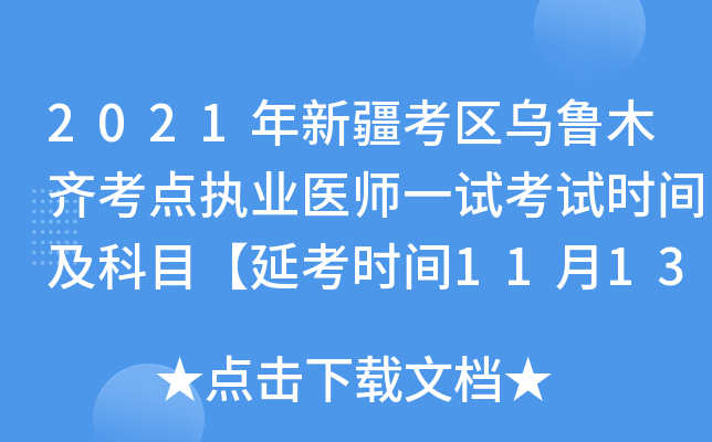2021年新疆考区乌鲁木齐考点执业医师一试考试时间及科目【延考时间11月13日至14日】