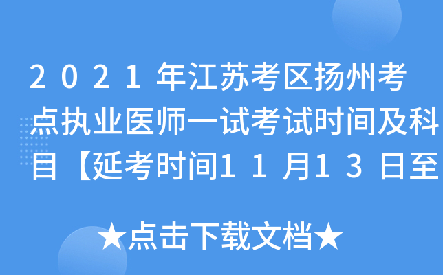 2021年江苏考区扬州考点执业医师一试考试时间及科目【延考时间11月13日至14日】