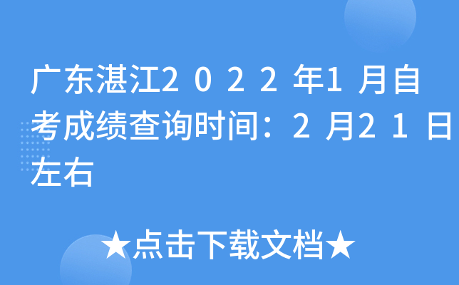 �㶫տ��2022��1���Կ��ɼ���ѯʱ�䣺2��21������