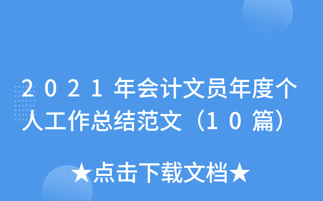2021年会计文员年度个人工作总结范文（10篇）