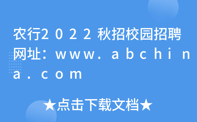 农行2022秋招校园招聘网址：www.abchina.com