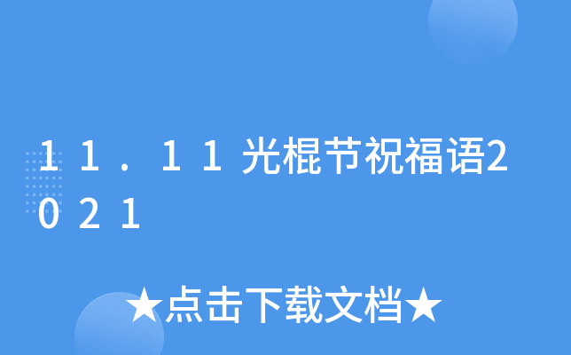 11.11光棍节祝福语2021