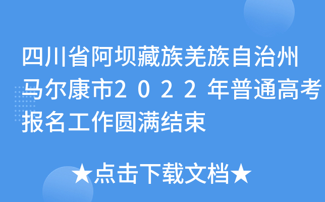 四川省阿坝藏族羌族自治州马尔康市2022年普通高考报名工作圆满结束