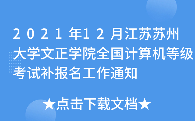 202112½KKݴWWԺȫӋCȼԇa֪ͨ