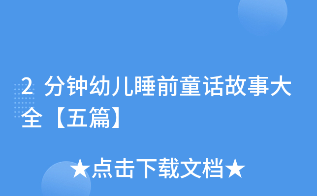 2分钟幼儿睡前童话故事大全【五篇】