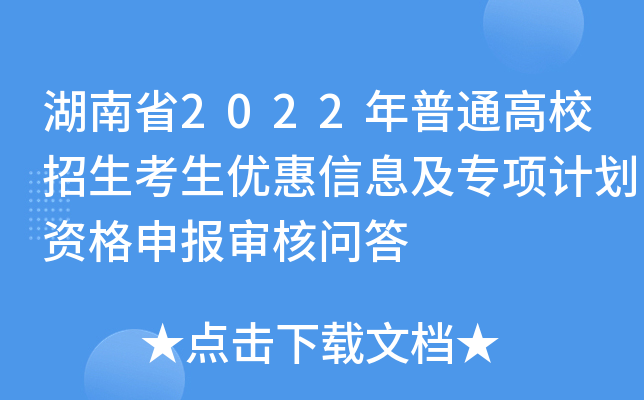 湖南省2022年普通高校招生考生优惠信息及专项计划资格申报审核问答