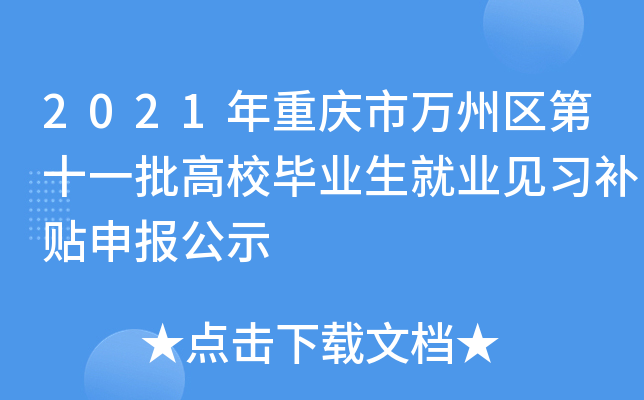 2021年重庆市万州区第十一批高校毕业生就业见习补贴申报公示