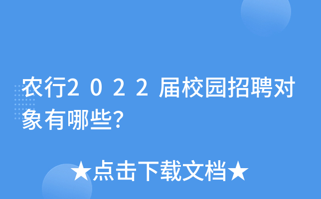 农行2022届校园招聘对象有哪些？