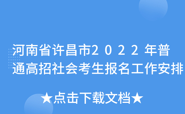 河南省许昌市2022年普通高招社会考生报名工作安排