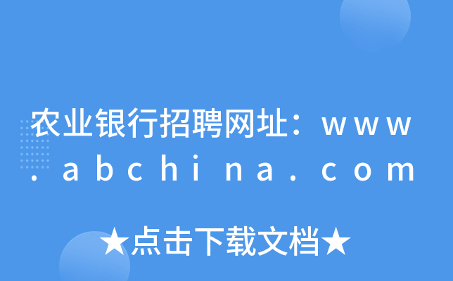 农业银行招聘网址：www.abchina.com